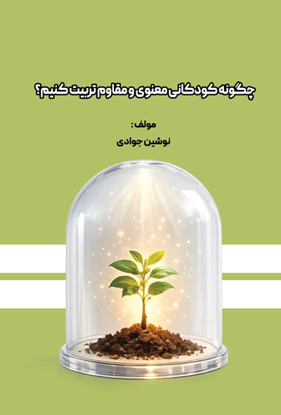 چگونه کودکانی معنوی و مقاوم تربیت کنیم؟